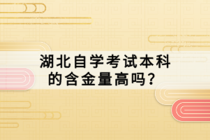 湖北自學考試本科的含金量高嗎？