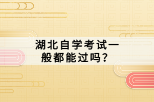 湖北自學考試一般都能過嗎？