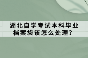 湖北自學考試本科畢業(yè)檔案袋該怎么處理？