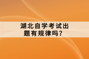 湖北自學考試出題有規(guī)律嗎？