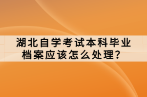 湖北自學(xué)考試新生參加自學(xué)考試應(yīng)該做什么準(zhǔn)備？