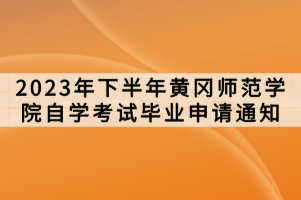 2023年下半年黃岡師范學(xué)院自學(xué)考試畢業(yè)申請(qǐng)通知