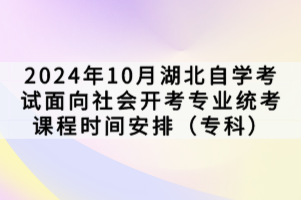 2024年10月湖北自學(xué)考試面向社會(huì)開(kāi)考專業(yè)統(tǒng)考課程時(shí)間安排(??疲┮呀?jīng)公布了,想要進(jìn)行報(bào)考的同學(xué),是需要按照官方規(guī)定的來(lái)報(bào)考,參加考試的,下面我們就一起來(lái)看看。