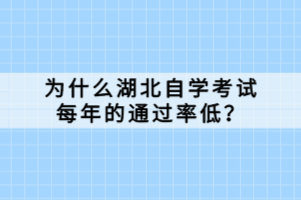 為什么湖北自學(xué)考試每年的通過率低？