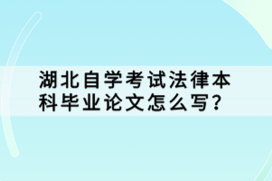 湖北自學(xué)考試法律本科畢業(yè)論文怎么寫(xiě)？