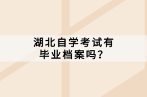 湖北自學(xué)考試有畢業(yè)檔案嗎？