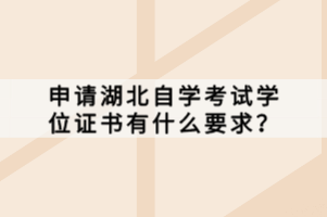 申請湖北自學(xué)考試學(xué)位證書有什么要求？