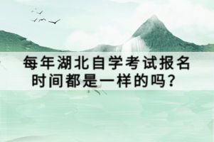 每年湖北自學(xué)考試報(bào)名時(shí)間都是一樣的嗎？