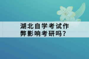 湖北自學(xué)考試作弊影響考研嗎？