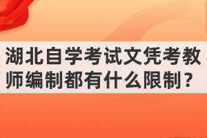 湖北自學考試文憑考教師編制都有什么限制？