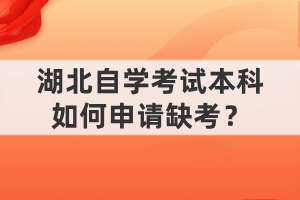 湖北自學考試本科如何申請缺考？