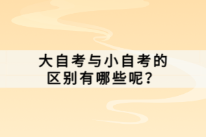　　湖北自學(xué)考試代碼是湖北自學(xué)考試中的一個(gè)重要概念，它是用于標(biāo)識(shí)和區(qū)分不同專業(yè)、不同層次的考試科目的數(shù)字編碼系統(tǒng)。那什么是湖北自學(xué)考試代碼呢？ 　　自學(xué)考試代碼 　　代碼一般就是程序員用開發(fā)工具所支持的語(yǔ)言寫出來(lái)的源文件，是一組由字符、符號(hào)以離散形式表示信息的明確的規(guī)則體系，便于識(shí)別與記憶。自學(xué)考試代碼就是由數(shù)字或字母組成的，最大的用途是給自學(xué)考試部門整理區(qū)分自學(xué)考試科目用的，對(duì)于考生來(lái)說(shuō)，就是用來(lái)區(qū)分不同的課程科目。在自學(xué)考試代碼中，A是代表獨(dú)立?？疲珺是代表獨(dú)立本科，C是代表?？票究七B續(xù)的?？茖哟危珼是代表?？票究七B續(xù)的本科層次，Z是代表只在學(xué)校開設(shè)的面對(duì)在學(xué)校自學(xué)考試助學(xué)的專業(yè)。 　　自考命題的方式有哪些？ 　　1、根據(jù)考試計(jì)劃命題 　　簡(jiǎn)單來(lái)說(shuō)，就是咱們自己報(bào)的專業(yè)內(nèi)的所有需要考的科目，下圖中是行政管理專業(yè)的考生需要備考的科目，不需要考高數(shù)。而且英語(yǔ)(二)可以選考，意味著在你整個(gè)自考過(guò)程中幾乎不用遇到這兩門科目。 　　但如果考試計(jì)劃是不固定的，那就需要大家時(shí)刻留意考試計(jì)劃咯。 　　2、根據(jù)考試大綱命題 　　如果說(shuō)上面那種方式是入門，那接下來(lái)的就是命題標(biāo)準(zhǔn)的關(guān)鍵環(huán)節(jié)，也就是各門學(xué)科的考試大綱。自考大綱是對(duì)試卷題目具有直接指導(dǎo)意義的官方材料，通俗點(diǎn)說(shuō)就是： 　　考綱上有的考卷上有的，叫正常;考綱上沒(méi)有考卷上有的，叫超綱;考綱上有考卷上沒(méi)有的，咱不背也沒(méi)關(guān)系。 　　湖北自學(xué)考試代碼是用于標(biāo)識(shí)和區(qū)分不同專業(yè)、不同層次的考試科目的數(shù)字編碼系統(tǒng)。考生在報(bào)名、查詢成績(jī)或了解科目信息時(shí)需要使用這些代碼。