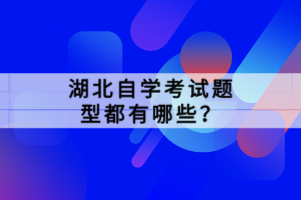 湖北自學(xué)考試題型都有哪些？