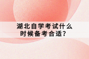 湖北自學(xué)考試什么時(shí)候備考合適？