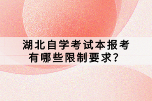 湖北自學(xué)考試本報(bào)考有哪些限制要求？