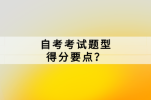 自考考試題型得分要點(diǎn)？