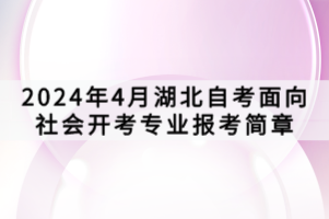2024年4月湖北自考面向社會(huì)開考專業(yè)報(bào)考簡章