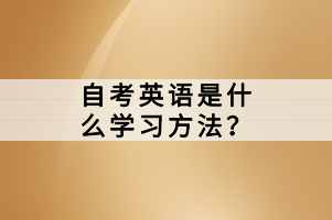 自考英語是什么學(xué)習(xí)方法？