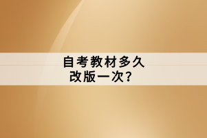 自考教材多久改版一次？
