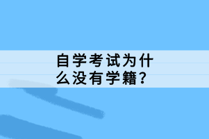 自學(xué)考試為什么沒有學(xué)籍？
