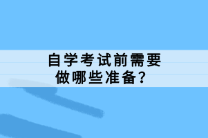 自學(xué)考試前需要做哪些準(zhǔn)備？
