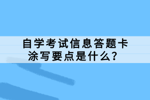 自學(xué)考試信息答題卡涂寫要點(diǎn)是什么？