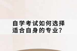 自學(xué)考試如何選擇適合自身的專業(yè)？