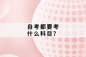 自考都要考什么科目？