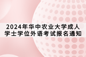 2024年華中農(nóng)業(yè)大學成人學士學位外語考試報名通知