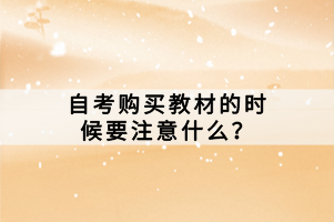 自考購買教材的時候要注意什么？