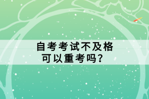 自考考試不及格可以重考嗎？