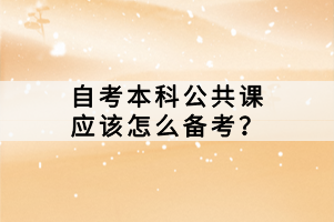 自考本科公共課應該怎么備考？