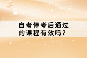 自考考試?？己笸ㄟ^的課程有效嗎？
