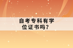 自考?？朴袑W(xué)位證書嗎？