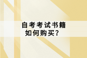 自考考試書籍如何購買？