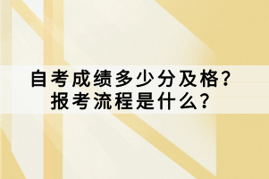 自考成績多少分及格？報(bào)考流程是什么？
