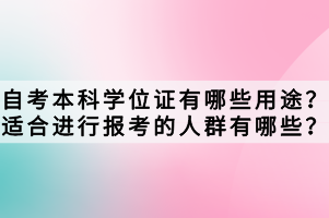 自考本科學位證有哪些用途？適合進行報考的人群有哪些？
