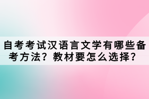 自考考試漢語(yǔ)言文學(xué)有哪些備考方法？教材要怎么選擇？