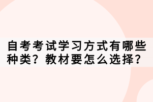自考考試學(xué)習(xí)方式有哪些種類？教材要怎么選擇？