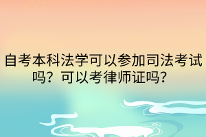 自考本科法學(xué)可以參加司法考試嗎？可以考律師證嗎？