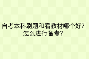 自考本科刷題和看教材哪個好？怎么進行備考？