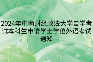 2024年中南財經政法大學自學考試本科生申請學士學位外語考試通知