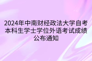 2024年中南財經政法大學自考本科生學士學位外語考試成績公布通知