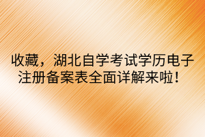 收藏，湖北自學(xué)考試學(xué)歷電子注冊備案表全面詳解來啦！