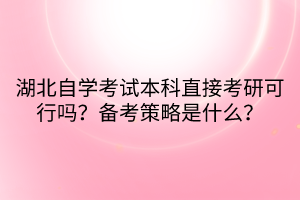 湖北自學考試本科直接考研可行嗎？備考策略是什么？