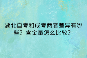 湖北自考和成考兩者差異有哪些？含金量怎么比較？
