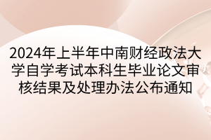 2024年上半年中南財經政法大學自學考試本科生畢業(yè)論文審核結果及處理辦法公布通知