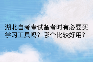 湖北自考考試備考時有必要買學習工具嗎？哪個比較好用？