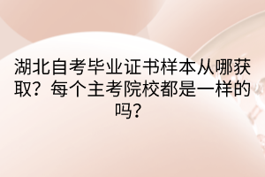 湖北自考畢業(yè)證書(shū)樣本從哪獲??？每個(gè)主考院校都是一樣的嗎？