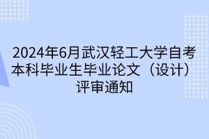 2024年6月武漢輕工大學(xué)自考本科畢業(yè)生畢業(yè)論文（設(shè)計(jì)）評審?fù)ㄖ? width=